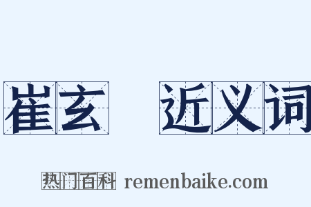 崔玄暐近义词是什么意思的图片